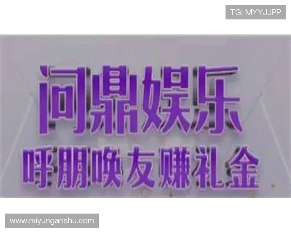 问鼎娱乐滚球盘用户评价聚焦，真实体验带你了解平台魅力