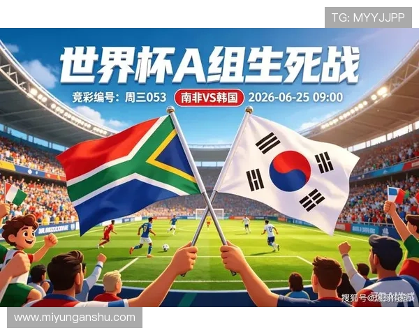 南非与韩国在2026世界杯中的历史交锋记录与战绩回顾